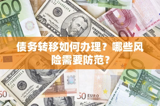 武汉债务转移如何办理？哪些风险需要防范？