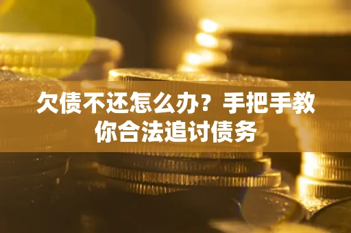 武汉欠债不还怎么办？手把手教你合法追讨债务