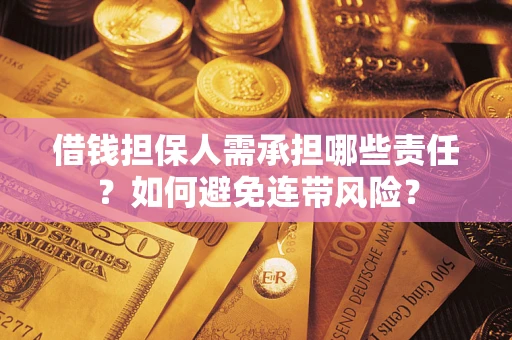 武汉借钱担保人需承担哪些责任？如何避免连带风险？