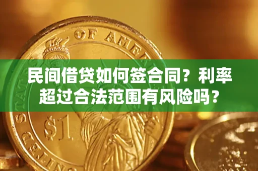 武汉民间借贷如何签合同？利率超过合法范围有风险吗？