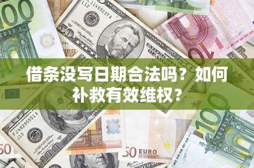 武汉借条没写日期合法吗？如何补救有效维权？