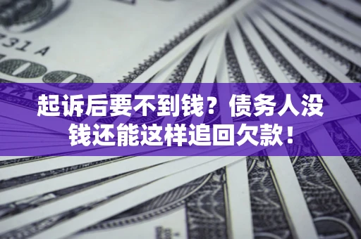 武汉起诉后要不到钱？债务人没钱还能这样追回欠款！