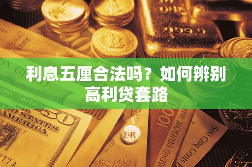 武汉利息五厘合法吗？如何辨别高利贷套路