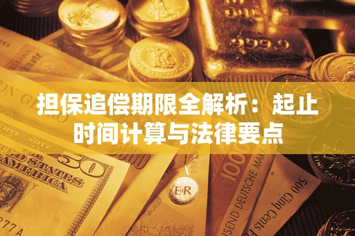 武汉担保追偿期限全解析：起止时间计算与法律要点