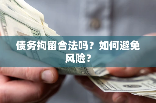 武汉债务拘留合法吗？如何避免风险？
