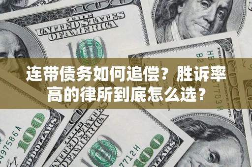 武汉连带债务如何追偿？胜诉率高的律所到底怎么选？