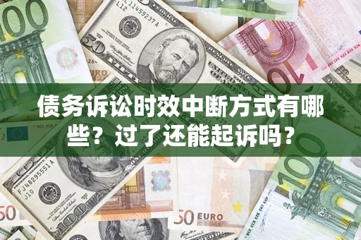 武汉债务诉讼时效中断方式有哪些？过了还能起诉吗？