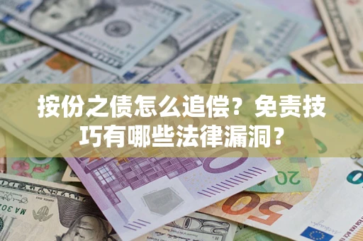武汉按份之债怎么追偿？免责技巧有哪些法律漏洞？