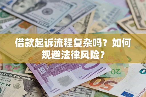 武汉借款起诉流程复杂吗？如何规避法律风险？