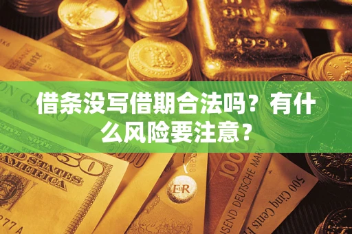 武汉借条没写借期合法吗？有什么风险要注意？