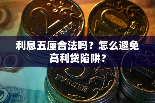 武汉利息五厘合法吗？怎么避免高利贷陷阱？