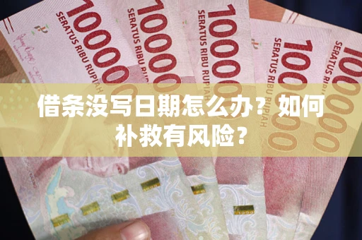 武汉借条没写日期怎么办？如何补救有风险？