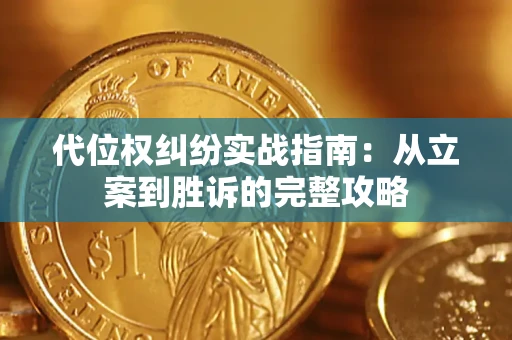 武汉代位权纠纷实战指南：从立案到胜诉的完整攻略