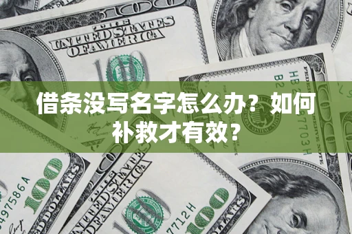 武汉借条没写名字怎么办？如何补救才有效？