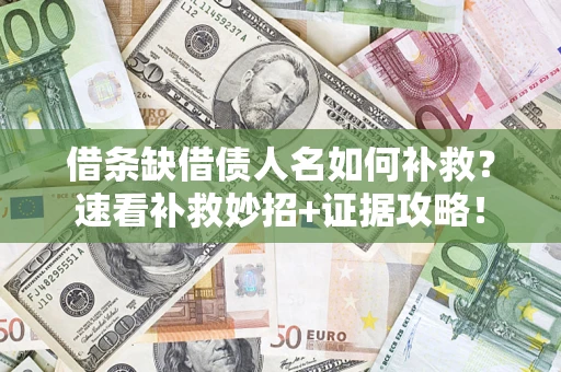 武汉借条缺借债人名如何补救？速看补救妙招+证据攻略！