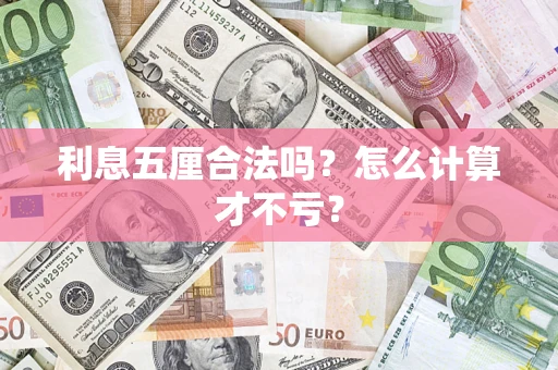 武汉利息五厘合法吗？怎么计算才不亏？