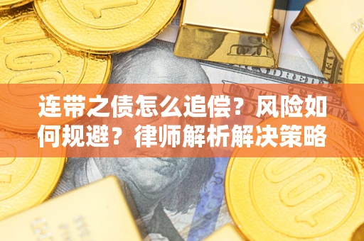 武汉连带之债怎么追偿？风险如何规避？律师解析解决策略