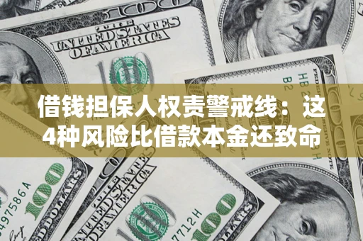 武汉借钱担保人权责警戒线：这4种风险比借款本金还致命