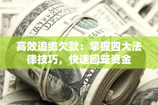 武汉高效追缴欠款：掌握四大法律技巧，快速回笼资金
