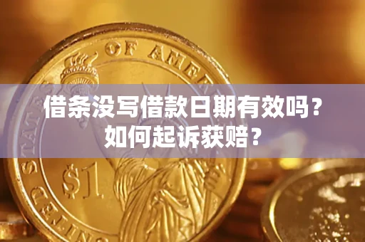 武汉借条没写借款日期有效吗？如何起诉获赔？