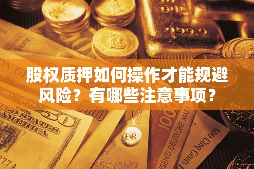 武汉股权质押如何操作才能规避风险？有哪些注意事项？