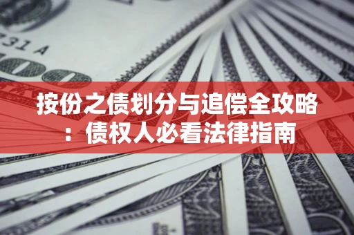 武汉按份之债划分与追偿全攻略：债权人必看法律指南