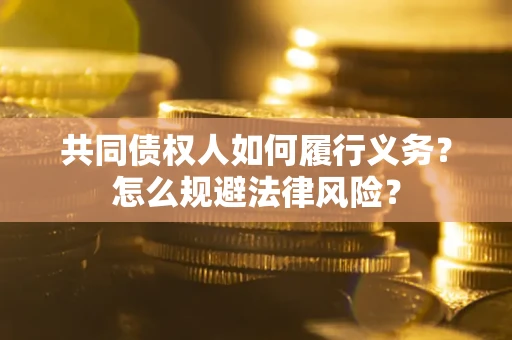 武汉共同债权人如何履行义务？怎么规避法律风险？