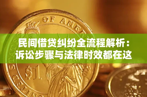 武汉民间借贷纠纷全流程解析：诉讼步骤与法律时效都在这儿了