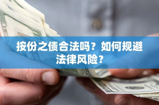 武汉按份之债合法吗？如何规避法律风险？