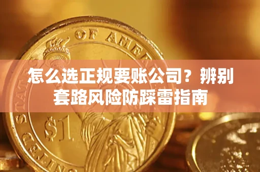武汉怎么选正规要账公司？辨别套路风险防踩雷指南