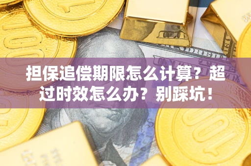 武汉担保追偿期限怎么计算？超过时效怎么办？别踩坑！