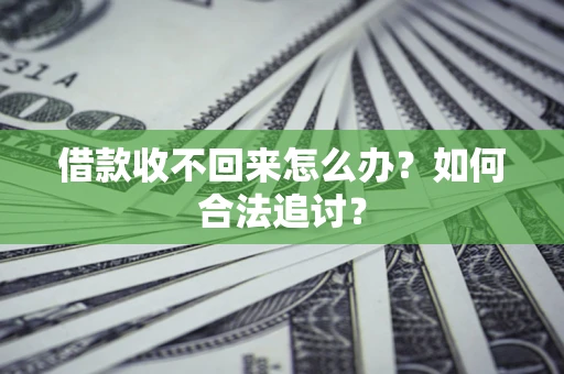 武汉借款收不回来怎么办？如何合法追讨？