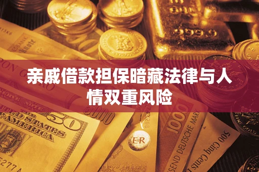 武汉亲戚借款担保暗藏法律与人情双重风险