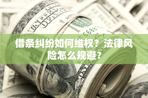 武汉借条纠纷如何维权？法律风险怎么规避？