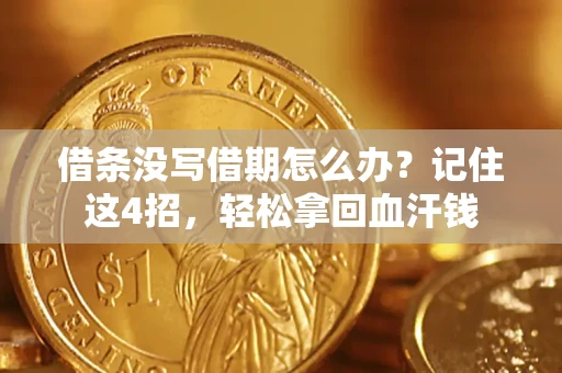 武汉借条没写借期怎么办？记住这4招，轻松拿回血汗钱