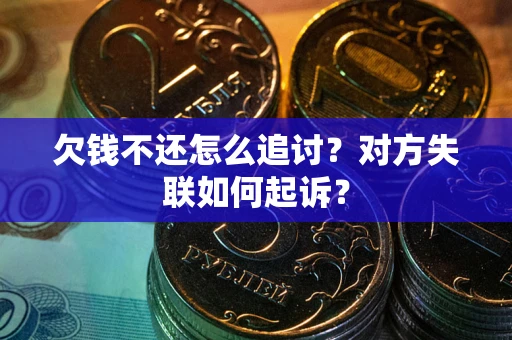 武汉欠钱不还怎么追讨？对方失联如何起诉？