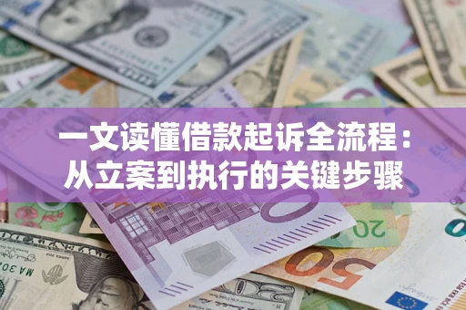 武汉一文读懂借款起诉全流程：从立案到执行的关键步骤
