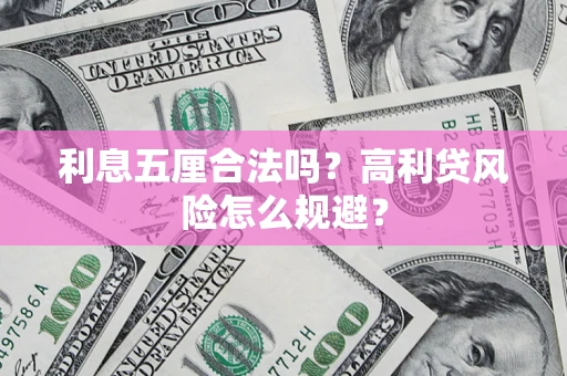 武汉利息五厘合法吗？高利贷风险怎么规避？