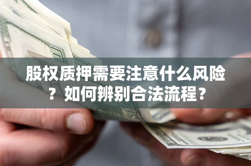 武汉股权质押需要注意什么风险？如何辨别合法流程？